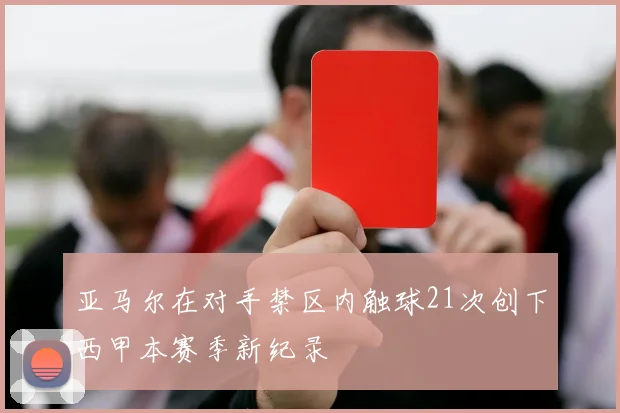 亚马尔在对手禁区内触球21次创下西甲本赛季新纪录
