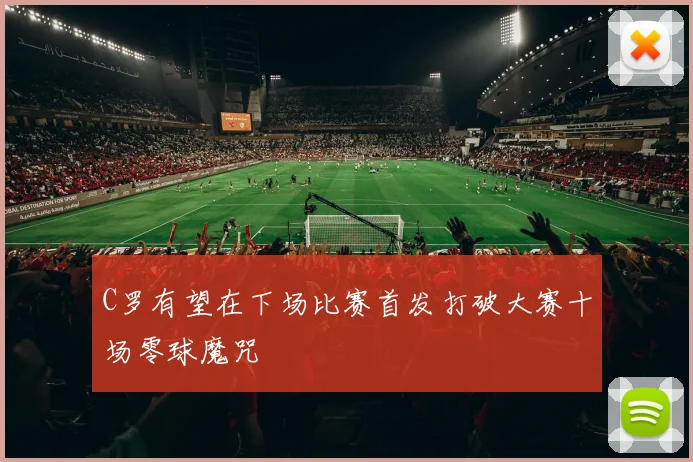 C罗有望在下场比赛首发打破大赛十场零球魔咒