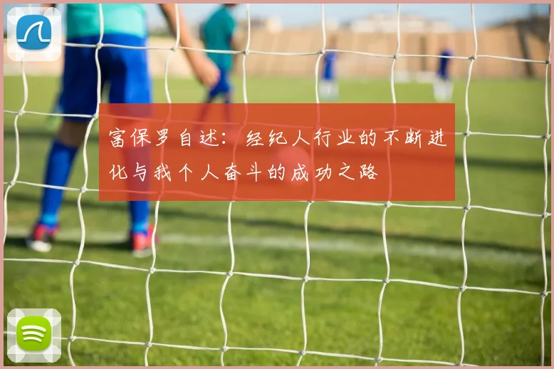 富保罗自述：经纪人行业的不断进化与我个人奋斗的成功之路