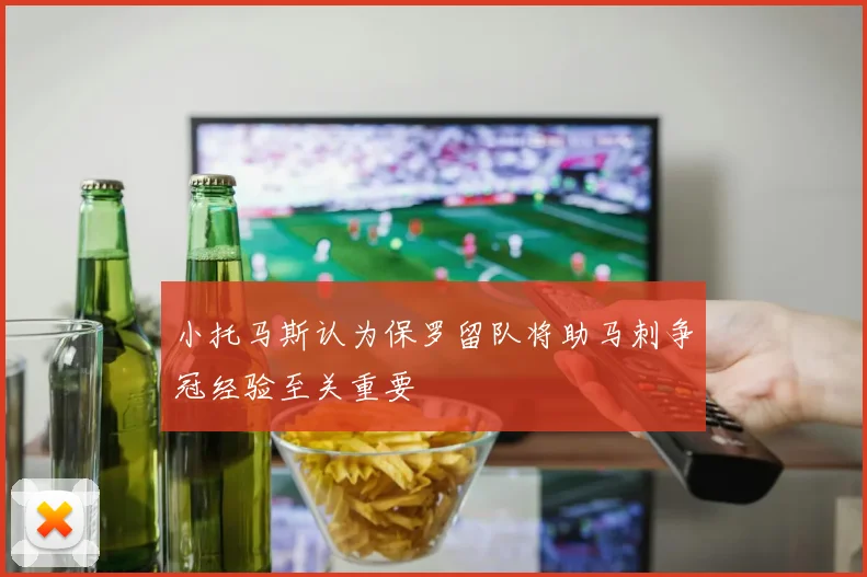 小托马斯认为保罗留队将助马刺争冠经验至关重要