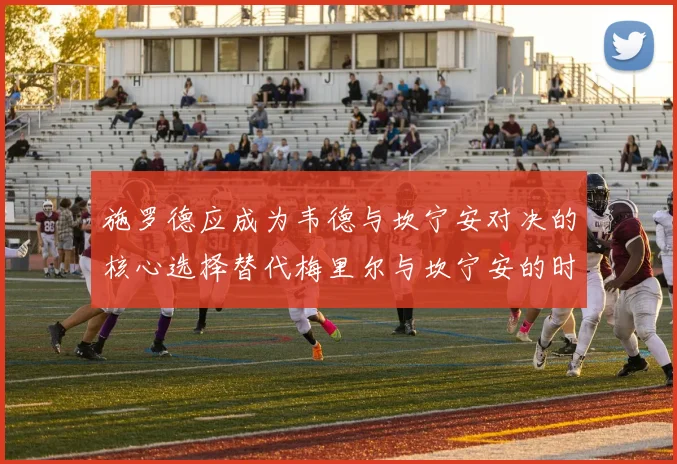 施罗德应成为韦德与坎宁安对决的核心选择替代梅里尔与坎宁安的时间分配